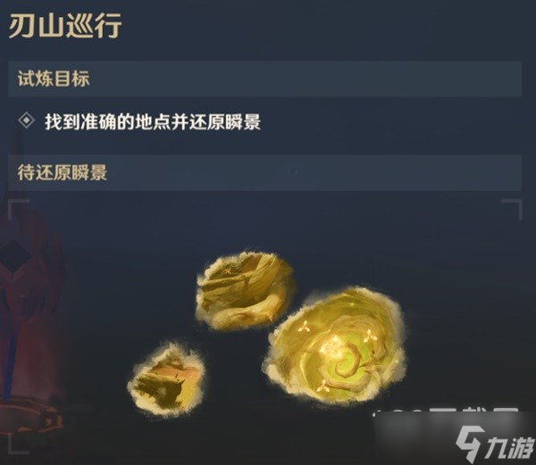 原神忆昔诸途巡历第三天满奖励通关攻略一览