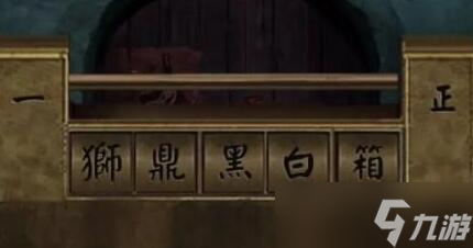 阴阳锅2同心劫第四章攻略