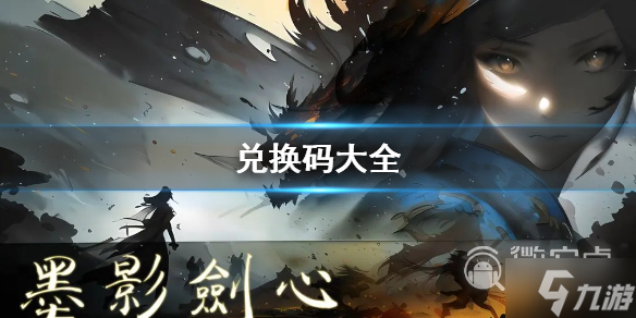 《墨影剑心》2023兑换码大全