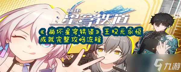 《崩坏星穹铁道》王权无永恒成就完整攻略流程