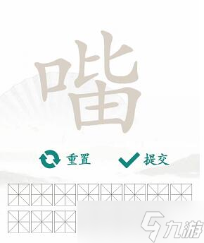 《汉字找茬王》口比由找出15个常见字