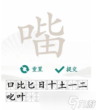 《汉字找茬王》口比由找出15个常见字