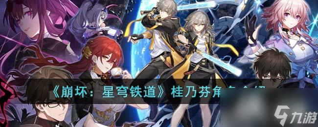 《崩坏：星穹铁道》桂乃芬角色介绍