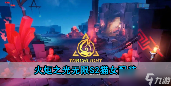 火炬之光无限s2猫女配装