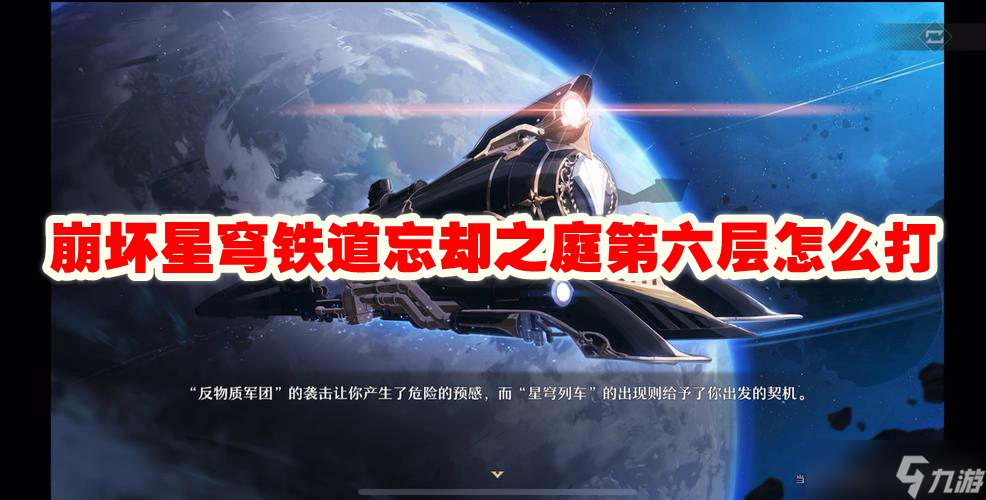 崩坏星穹铁道忘却之庭第六层怎么打