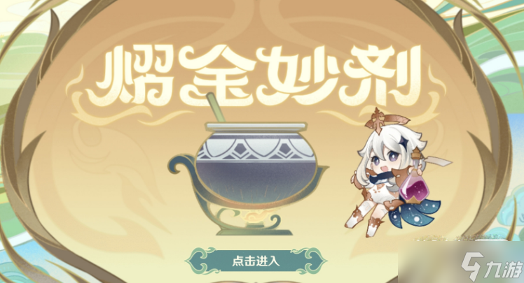 《原神》熠金妙剂药剂配方一览