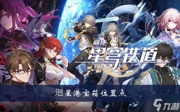 《崩坏星穹铁道》迴星港宝箱位置点