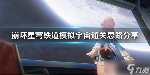 《崩坏星穹铁道》模拟宇宙通关思路分享 通关思路什么样？