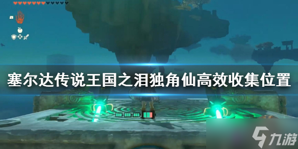《塞尔达传说王国之泪》独角仙高效收集位置 怎么快速收集独角仙？