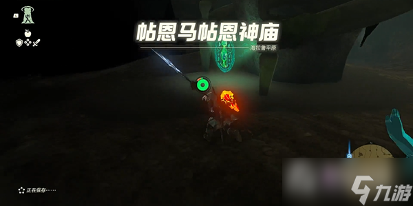 《塞尔达传说王国之泪》帖恩马帖神庙去法攻略