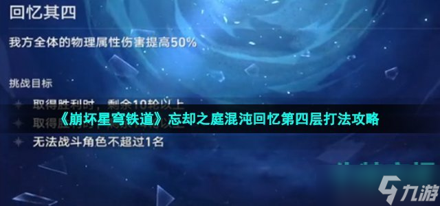 《崩坏星穹铁道》忘却之庭混沌回忆第四层打法攻略