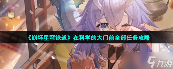 《崩坏星穹铁道》在科学的大门前全部任务攻略