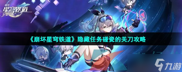 《崩坏星穹铁道》隐藏任务碰瓷的关刀攻略