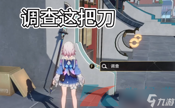 《崩坏星穹铁道》隐藏任务碰瓷的关刀攻略