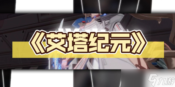 《艾塔纪元》角色推荐