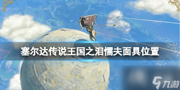 《塞尔达传说王国之泪》魔吉拉面具在哪拿？懦夫面具位置及获取技巧