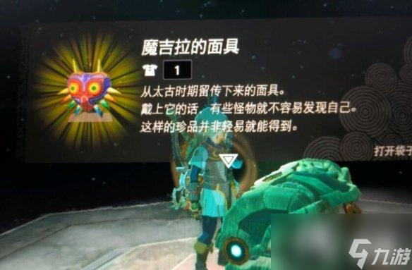 《塞尔达传说王国之泪》魔吉拉面具在哪拿？懦夫面具位置及获取技巧