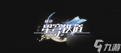 崩坏星穹铁道哪些四星角色值得培养 值得培养四星角色分析
