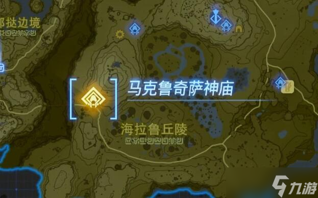 塞尔达传说王国之泪马克鲁奇萨神庙攻略