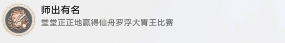 《崩坏星穹铁道》师出有名成就攻略