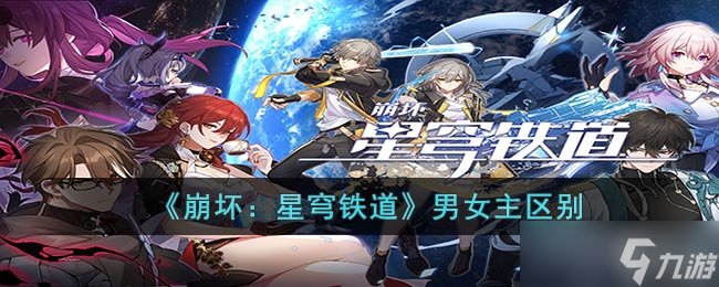 《崩坏 星穹铁道》男女主区别介绍