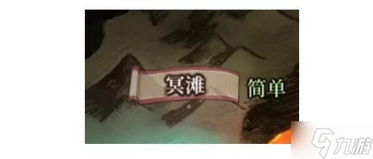 火山的女儿冥滩探险事件攻略有哪些详情