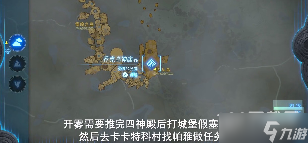 塞尔达传说王国之泪乔克乌神庙通关攻略