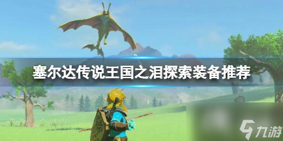 《塞尔达传说王国之泪》探索用什么装备好？探索装备推荐