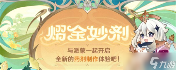 原神熠金妙剂活动全药剂怎样合成_熠金妙剂活动所有药剂配方汇总