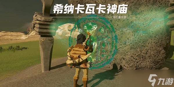 塞尔达传说王国之泪希纳卡瓦卡神庙通关攻略
