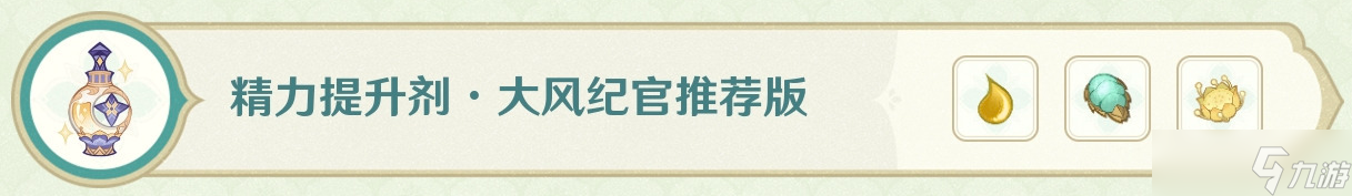 原神熠金妙剂药剂配方大全