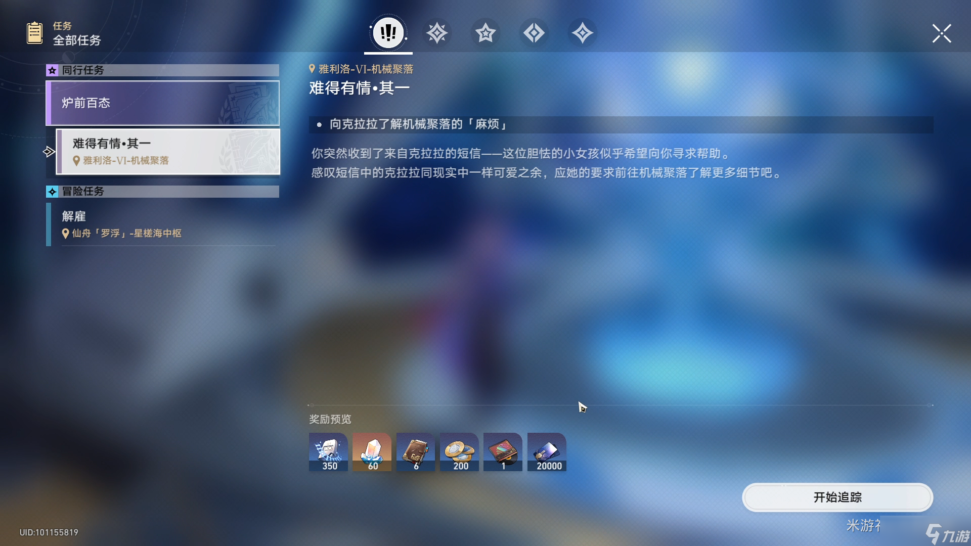 崩坏星穹铁道同行任务难得有情任务怎么做