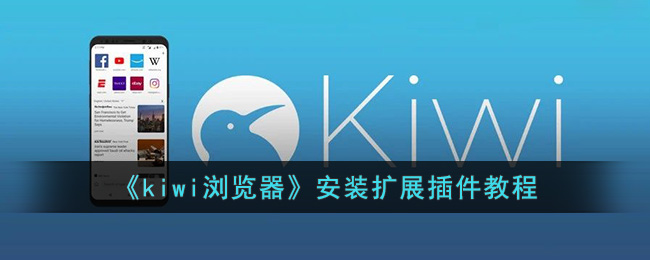 kiwi浏览器怎么安装扩展插件？