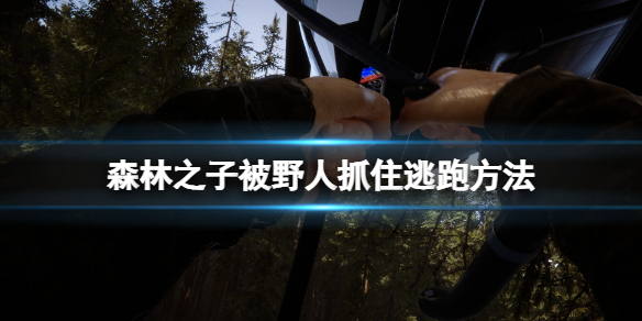 森林之子被野人抓住怎么逃跑？