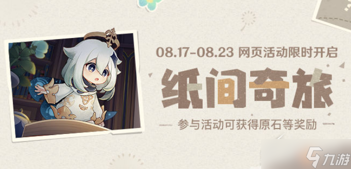原神纸间奇旅拼图怎么玩？