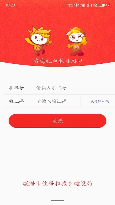 威海红色物业app