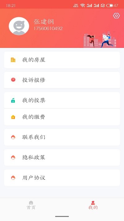 威海红色物业app