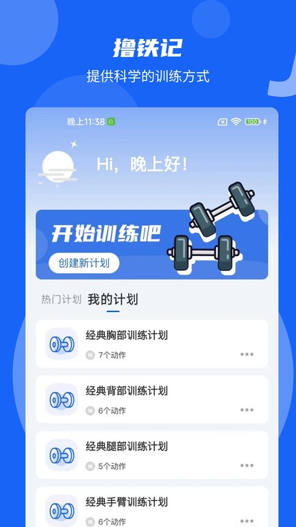 撸铁记app