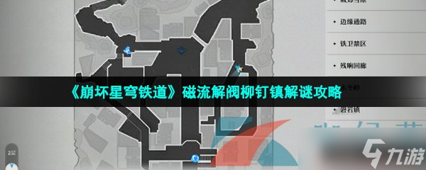 《崩坏星穹铁道》磁流解阀柳钉镇解谜攻略