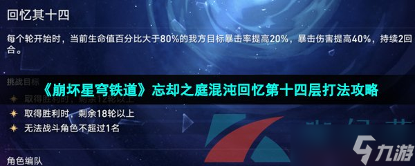 《崩坏星穹铁道》忘却之庭混沌回忆第十四层打法攻略