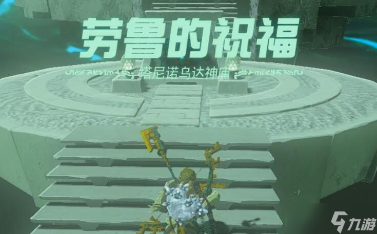 塞尔达传说王国之泪塔尼诺乌达神庙攻略