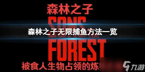 森林之子怎么刷无限食物？