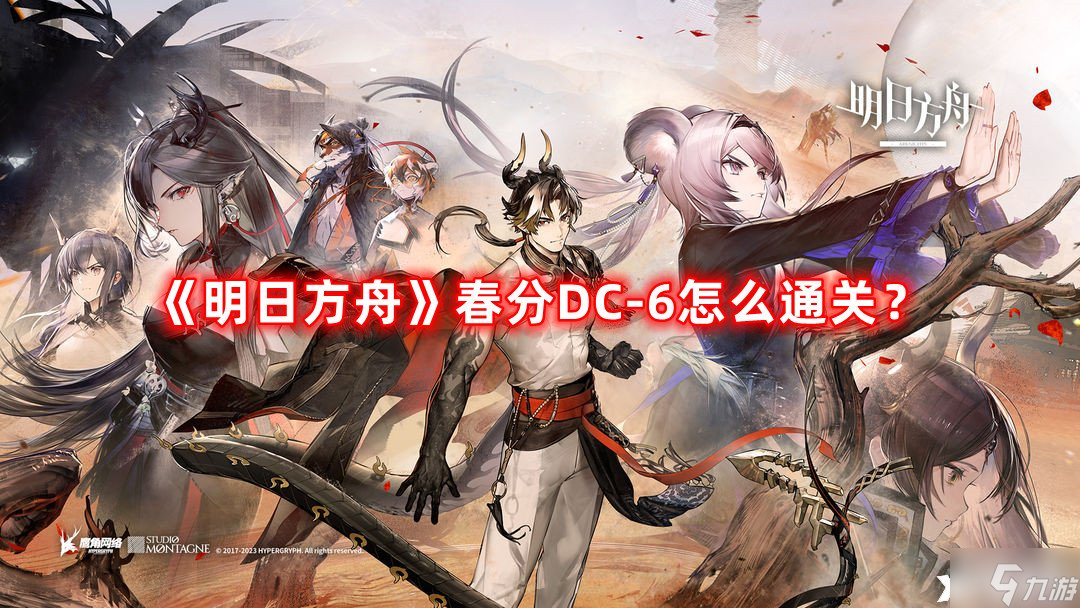 《明日方舟》春分DC-6怎么通关？DC-6突袭挂机攻略