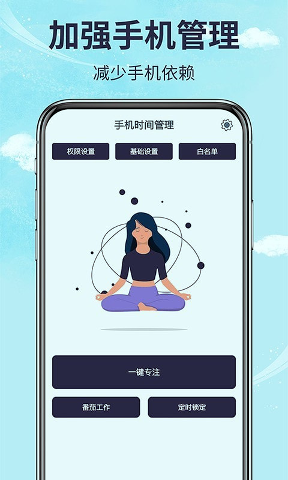 手机时间管理