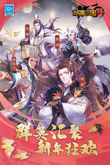 胡莱三国2(九游版)/