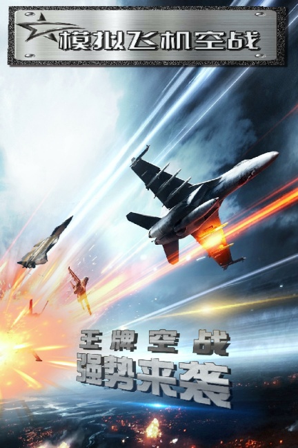 模拟飞机空战（九游版）下载
