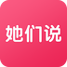 她们说