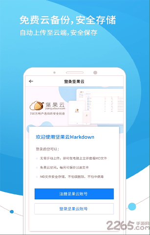 坚果云markdown云笔记软件