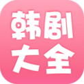 韩剧大全免费在线观看完整版