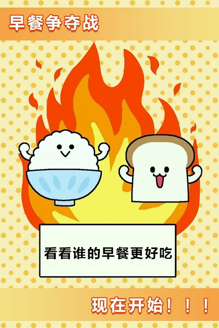 美食早餐大乱斗(九游版)